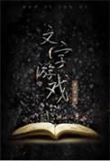 文字游戏怎么玩