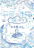 开局一条木筏男主
