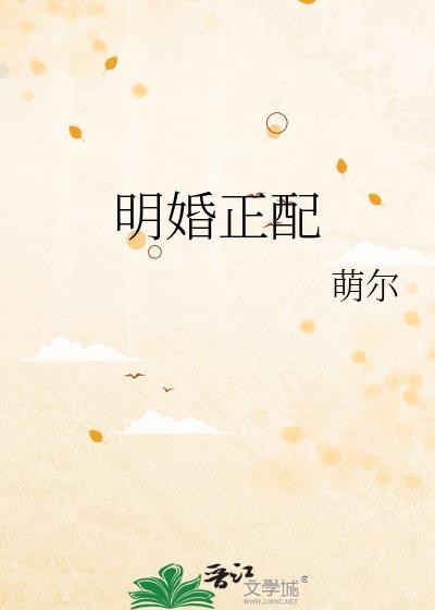 明婚正配by·萌尔免费阅读