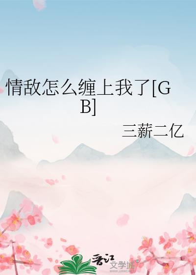 情敌要撩我怎么破