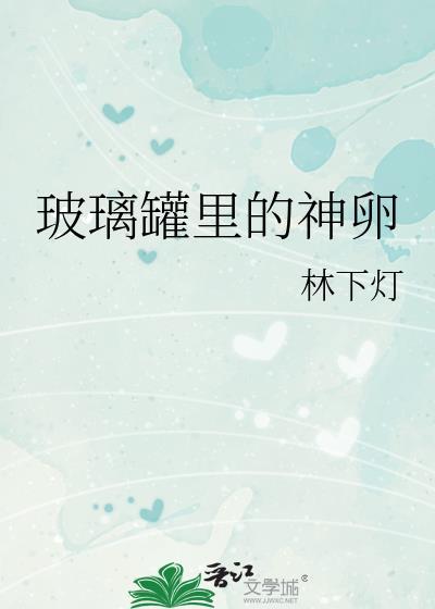 玻璃罐里的蛇全文txt笔趣阁