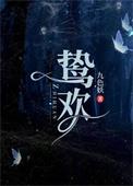 鸷欢结局