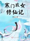 寒门农女修仙记TXT奇书网