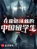 在霍格沃兹的中国留学生在线阅读