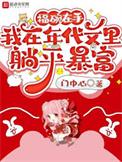 小福宝在年代文里被宠翻了深港喵喵