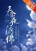 春夜渡佛txt百度资源