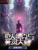 枪火朋克与死灵大师起点
