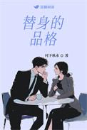 替身有几种