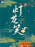 灯花笑千山茶客免费阅读笔趣阁
