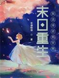 末日世界我重生了