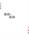 鲜红淡绿by勖力全文免费阅读