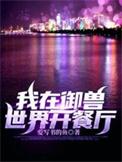 我在御兽世界开餐厅免费全文阅读