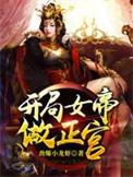 开局女帝做正宫免费完整版