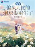 偏执大佬宠妻十路