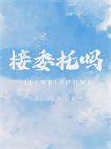 接委托吗阿阮有酒txt