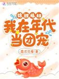 锦鲤福妞我在年代当团宠霜浓花