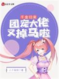 千金归来后成了团宠耳一