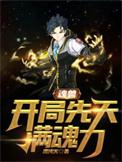 开局成为魂兽共主