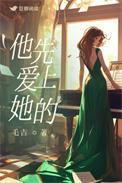 谁先爱上他的 ed2k