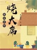 我在农村烧大席txt