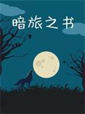 暗旅之书by水在镜中讲什么