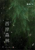西岸自然艺术公园最新规划