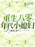 老书虫看了n遍的年代文重生八零媳妇有点辣