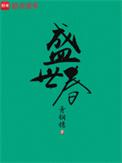 盛世春各人结局是什么