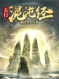 五行混沌经全集免费听书