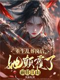 乱葬岗归来她是王爷心尖宠