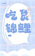 锦鲤私房菜