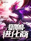 御兽进化商听书