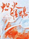 炽火难熄松子茶全文