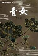 青女象征