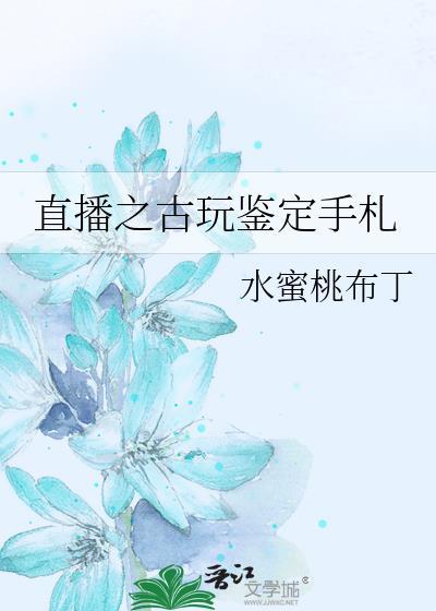 古玩直播2000元鉴定费后续