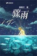 骤雨间 炖肉