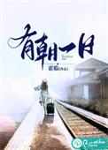有朝一日是什么生肖