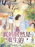 我的妈妈竟然是魅族