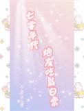 七零年代炮灰女配 溜溜猪