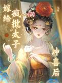 嫁给疯批太子后