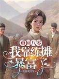 重生八零我靠赶海暴富了免费阅读