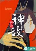 神敌by喜了txt