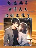 军婚丈夫把妻子接到部队里最新h