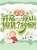 天灾囤货开局一个宅基地txt