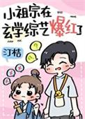 和黑红亲弟上综艺陆
