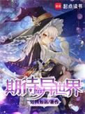 期待在异世界女主角