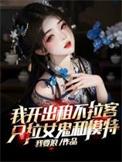 我是一个出租车司机有一次拉客