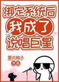 绑定系统后我成了说唱巨星txt镜泷