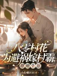 八零村花揣崽随军顾队夜夜冷水全文免费阅读