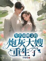 年代文里做锦鲤